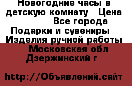 Новогодние часы в детскую комнату › Цена ­ 3 000 - Все города Подарки и сувениры » Изделия ручной работы   . Московская обл.,Дзержинский г.